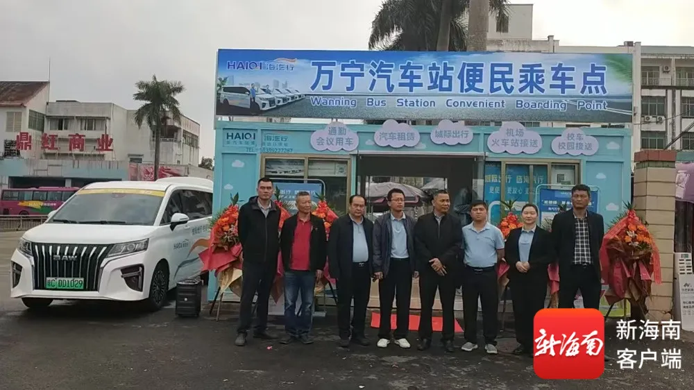 2026.1.3万宁汽车站便民乘车服务点正式开业 城际定造出行服务同步上线%0A.jpg 2026.1.3万宁汽车站便民乘车服务点正式开业 城际定造出行服务同步上线%0A.jpg